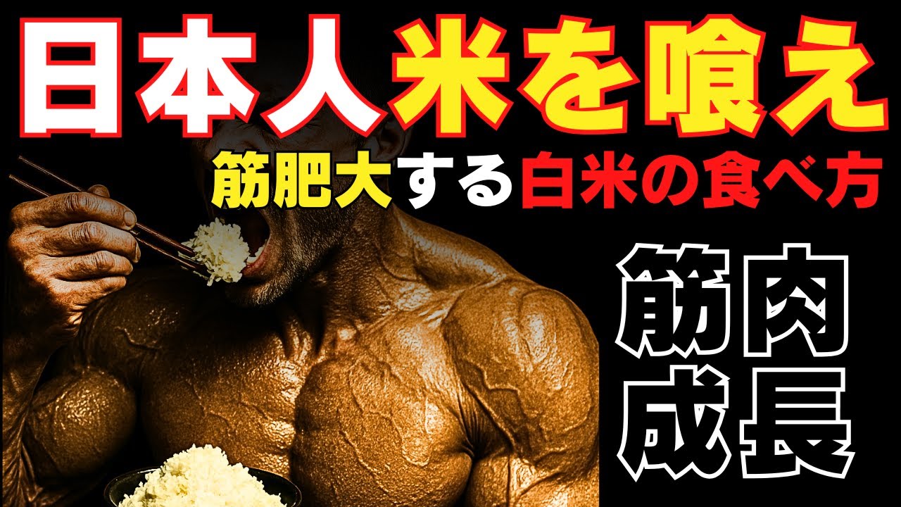 【筋トレ科学】日本人なら米を喰え　~筋肉をデカくする米の食べ方~