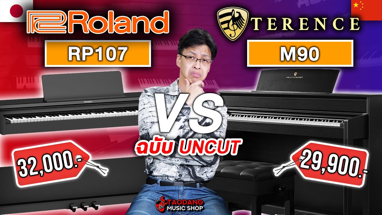 🔥ศึกเปียโนไฟฟ้า Roland RP107 VS Terence M90 ใครรอด? ใครร่วง? | เต่าแดง