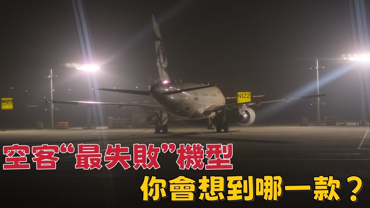 要說空客最失敗機型，你會想到哪一款？