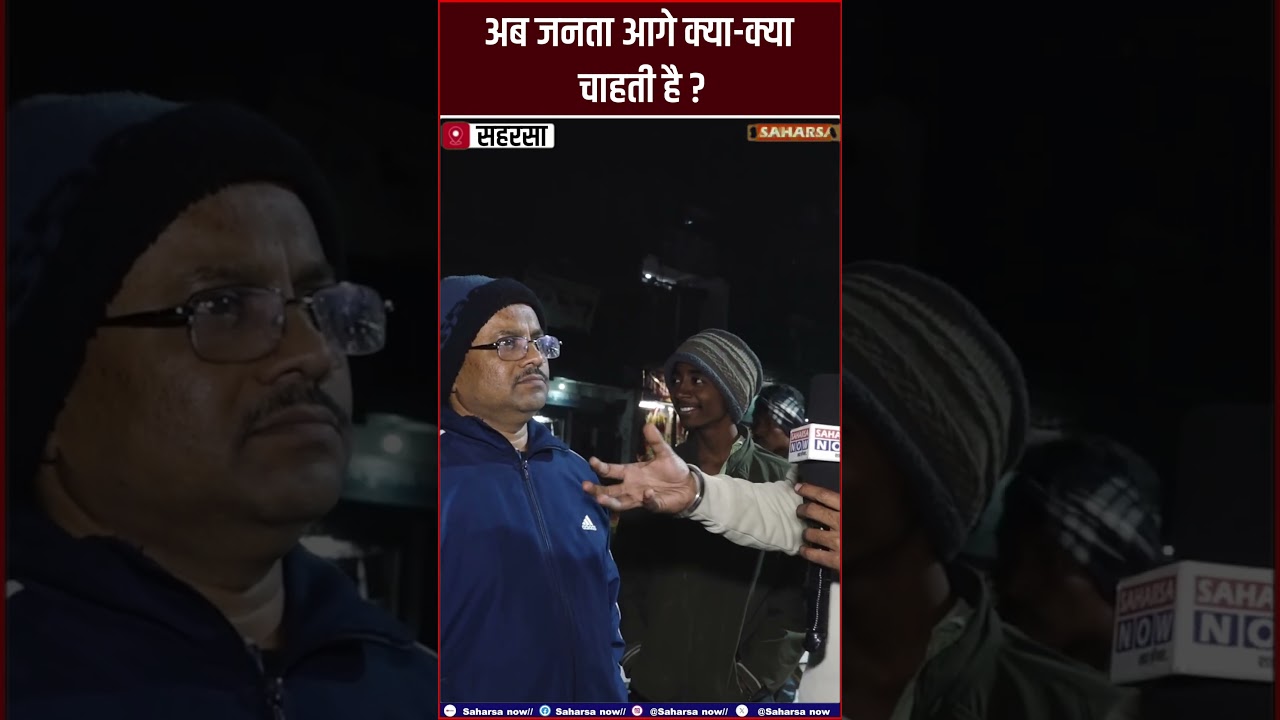 सहरसा के विकास की शुरुआत ओवरब्रिज से हो चुकी है, अब जनता आगे क्या-क्या चाहती है? Saharsa Now