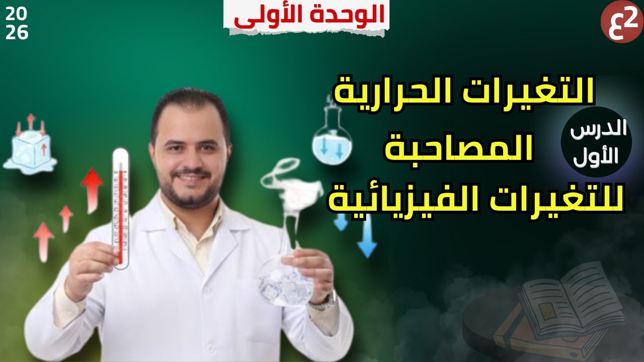 🔥 الدرس الأول: التغيرات الحرارية المصاحبة للتغيرات الفيزيائية – شرح ممتع للصف الثاني الإعدادى