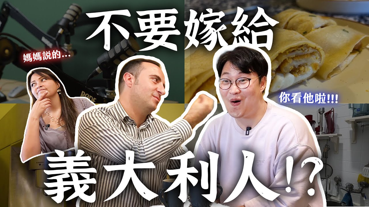 媽媽說不要嫁給義大利人？來台17年義大利人的台式生活(上) | 人生飯館 | 胃公子 | 胃酸人生活