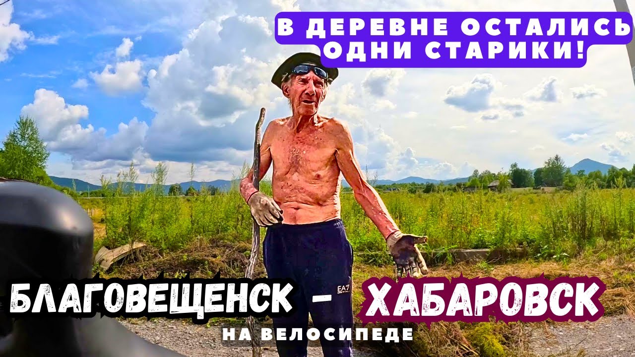 Путешествие на Дальний Восток | Серия 26 | Благовещенск - Хабаровск | Свалила болезнь одного в тайге
