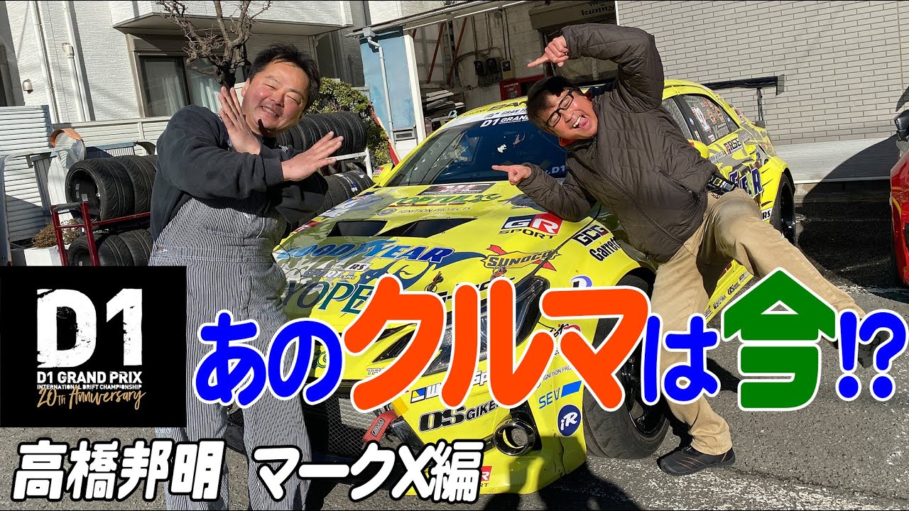 D1GP あのクルマは今!? 〜高橋邦明マークX編〜【新作】 / What are the cars now!? 
