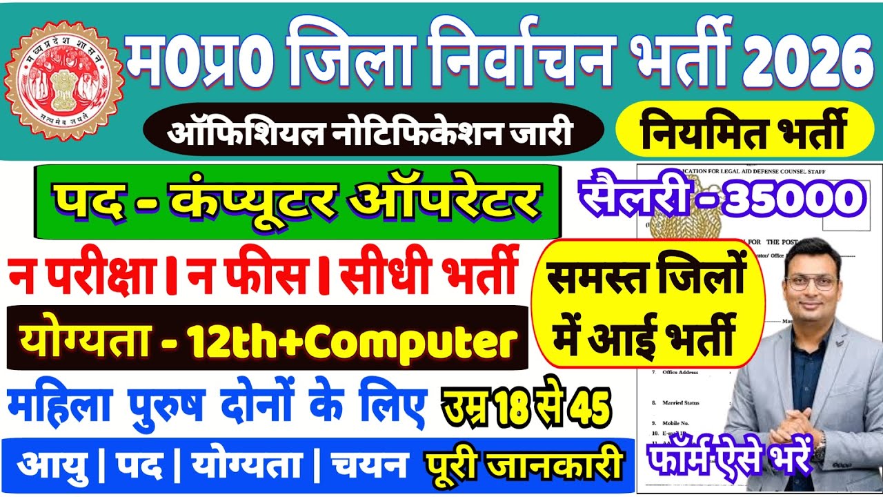 एमपी समस्त जिला भर्ती l जिला निर्वाचन आयोग विभाग में नई सरकारी भर्ती l आवेदन फ्री में करें देखें l