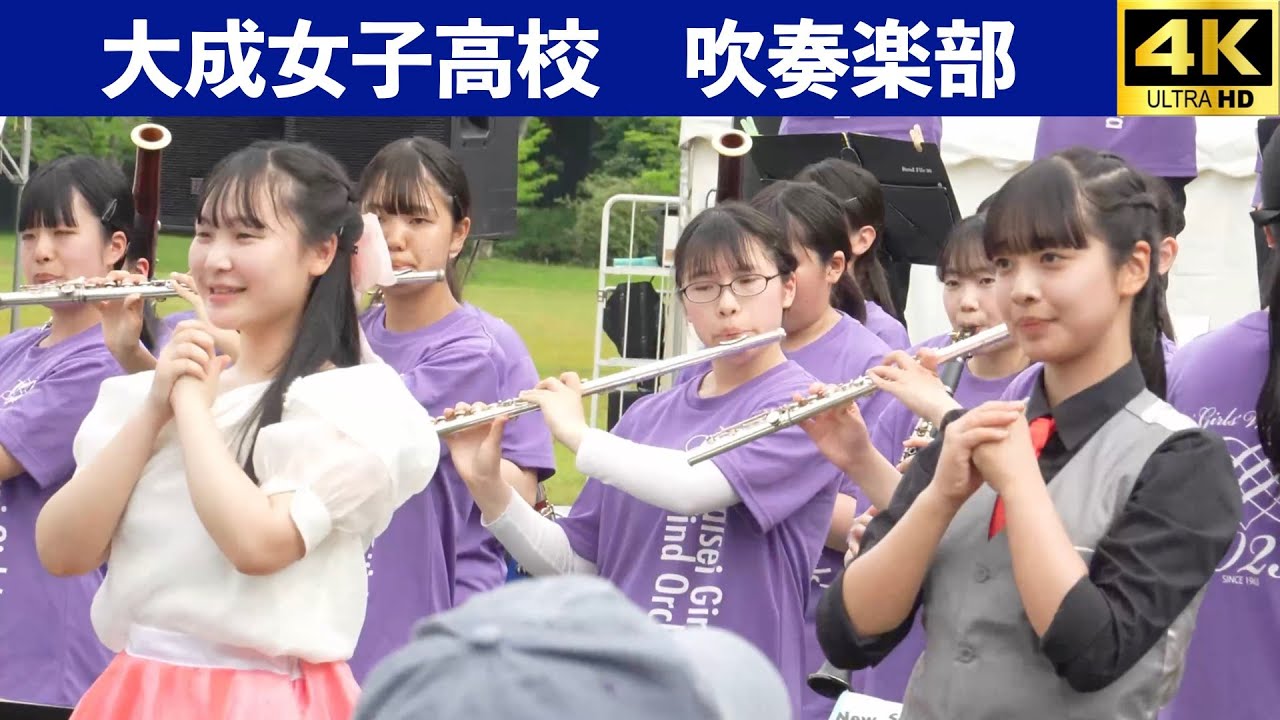 茨城県大成女子高校吹奏楽部　第50回ちびっ子広場　午後の部　2025.5.18