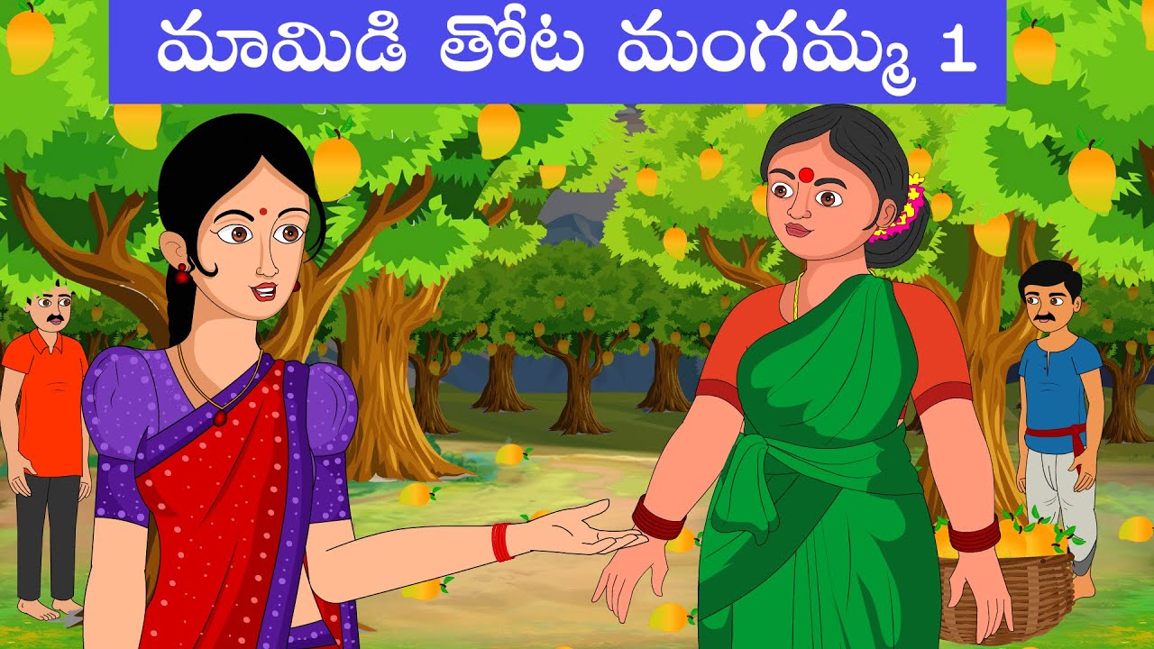 మామిడి తోట మంగమ్మ | mamidi thota mangamma  | Stories in telugu | Telugu kathalu | Diamond dreams Tv