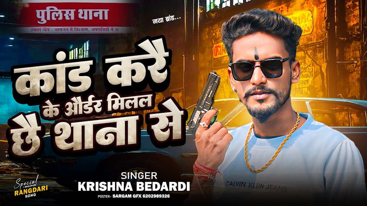 4K Video | Kand Kare Ke Order Milal Che | कांड करे के ऑर्डर मिलल छे | #Krishna Bedardi Anjali Bharti