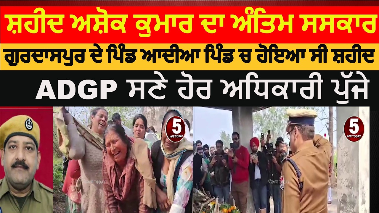 Gurdaspur Homegaurd jawan ashok kumar antim saskar | antim saskar ashok kumar klaspur | gurdaspur |