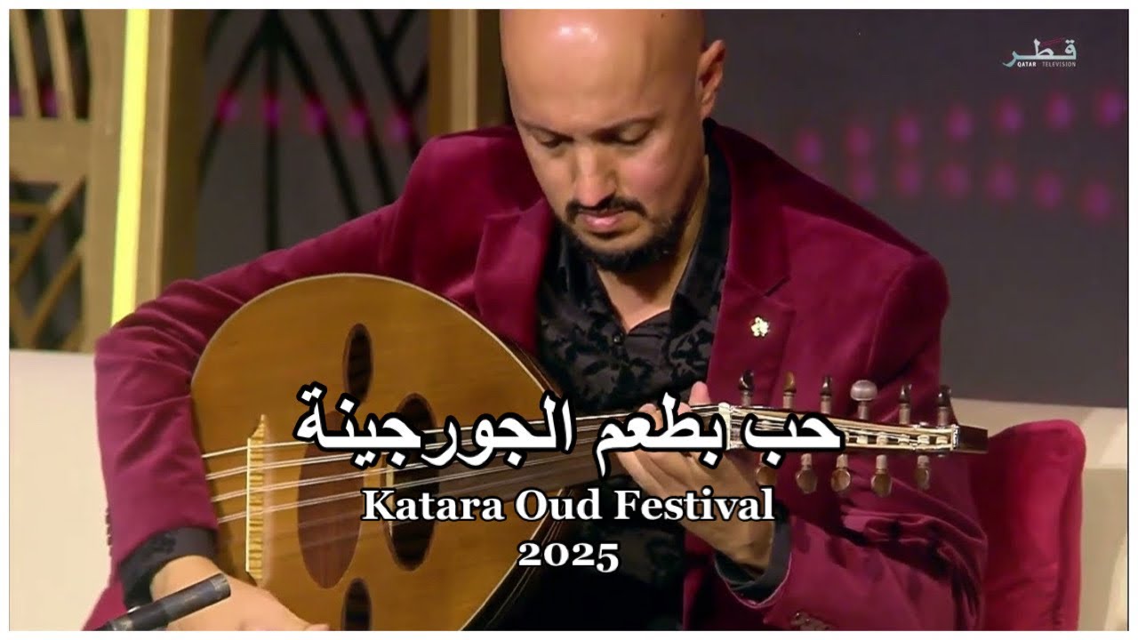 سعد محمود جواد - حب بطعم الجورجينة - مهرجان كتارا للعود 2025 Saad Jawad - Katara Oud festival 2025