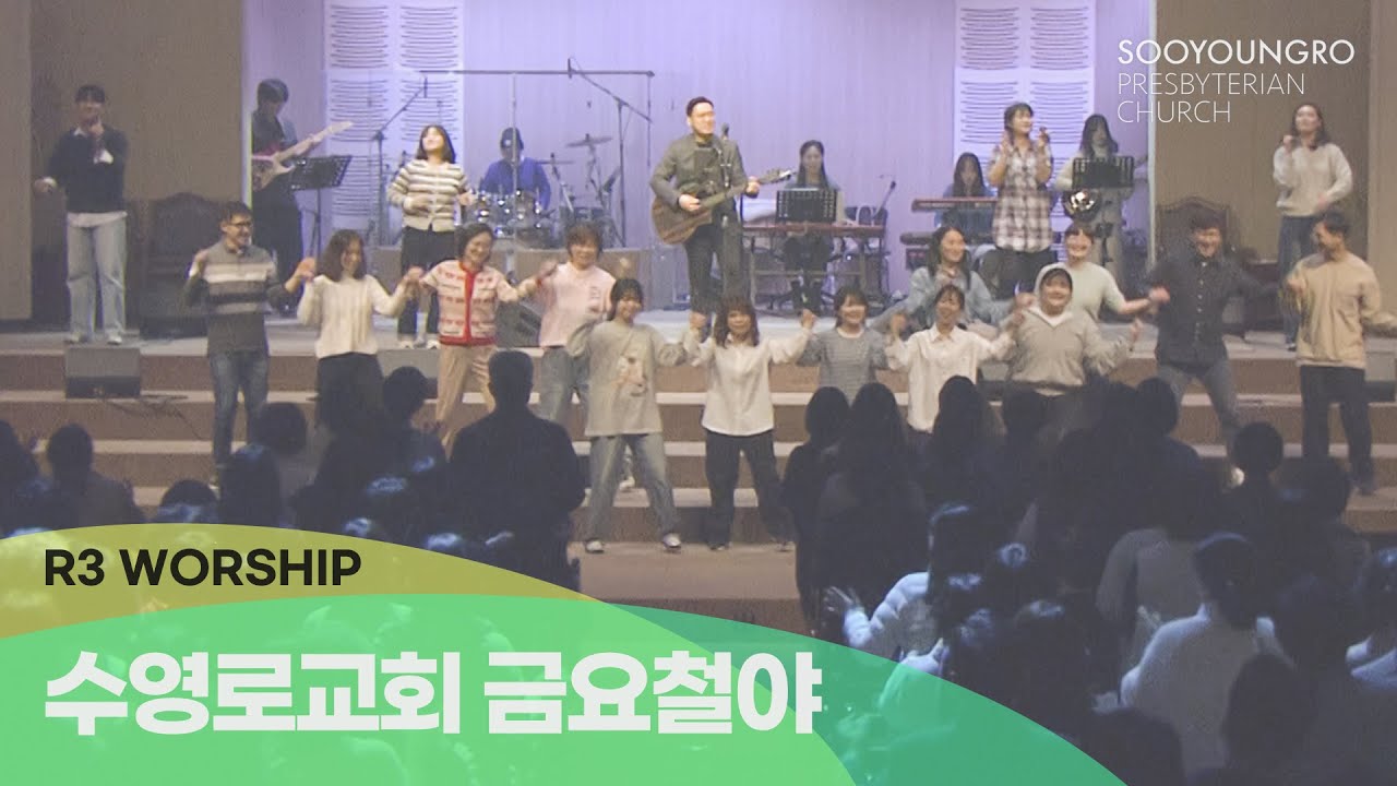 [실황] 수영로교회 금철예배 찬양(2025.11.28) - 인도: 김병화 목사(R3 Worship)