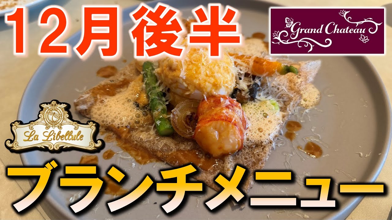 【レストラン】12月後半時点！ラ・リベリュールのブランチメニュー＆グリ／As of late Dec! Brunch Menu of GC’s La Libellule【ファンスプホテル／FSH】