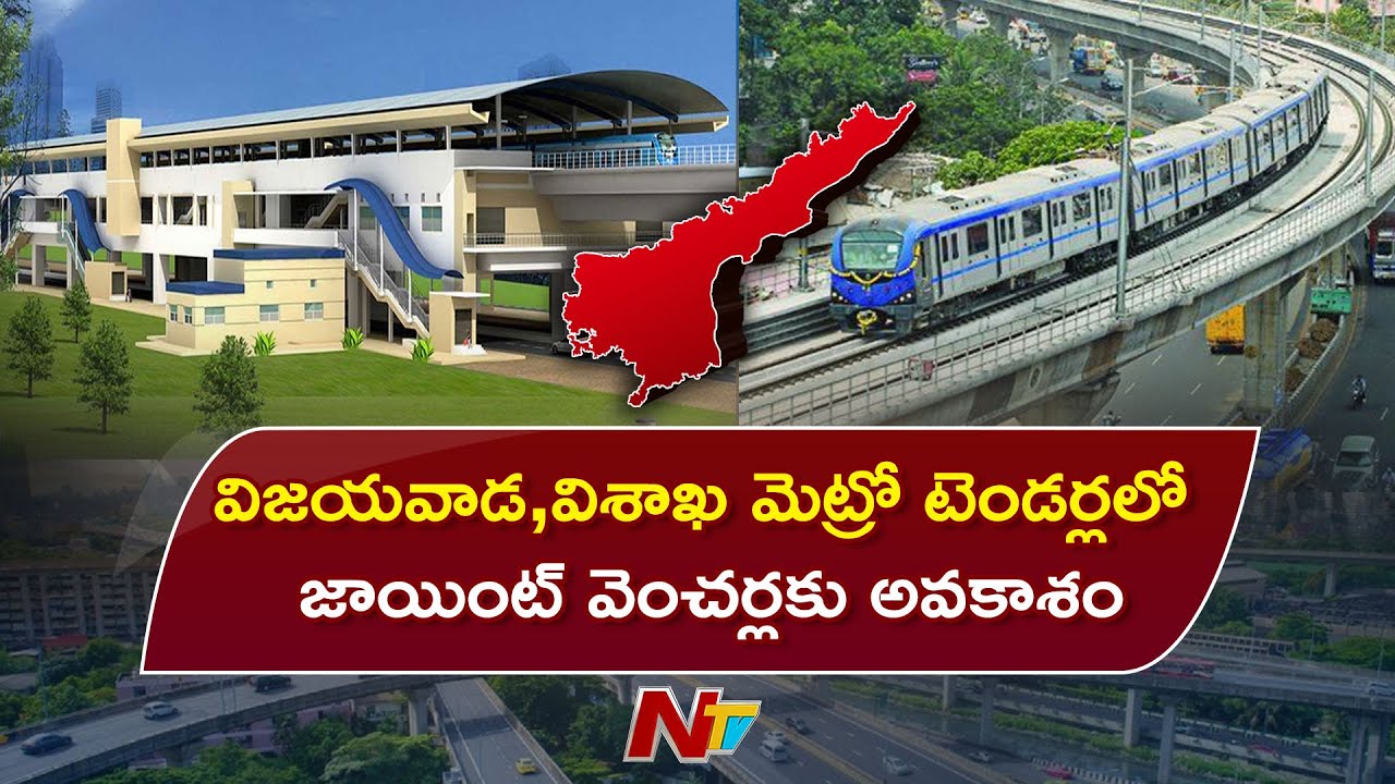 Joint Ventures Bidding Cleared for Vizag, Vijayawada Metro Projects | NTV Telugu