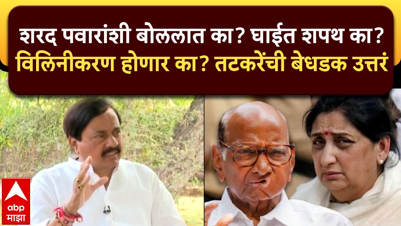 Sunil Tatare EXCLUSIVE : शरद पवारांशी बोललात का? घाईत शपथ का? विलिनीकरण होणार का?