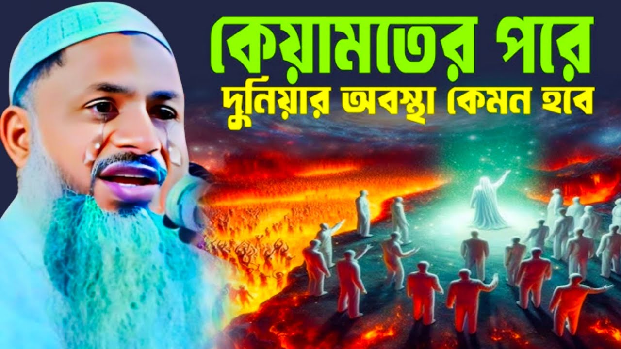 কিয়ামতের পরে দুনিয়ার অবস্থা কেমন হবে? ┇ Mawlana Nur Mohammad khatir (Bardhaman)