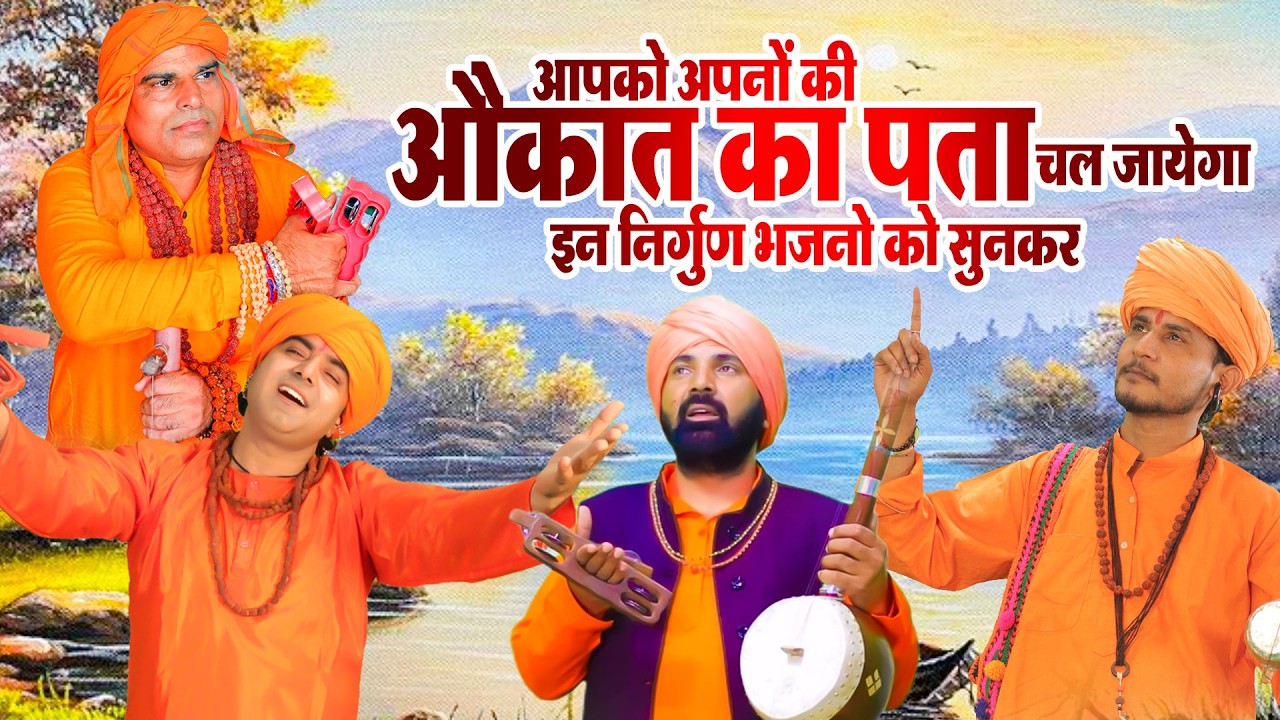बहुत लोगों ने सुना और समझा इस भजन‌ को // Nirgun Bhajan ~ Nirgun Bhakti