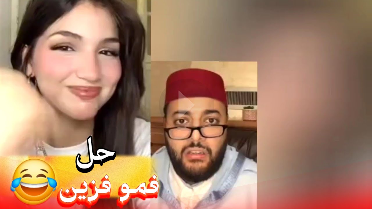 زواج مع الفقيه أطرف المواقف 💍 .Funny moments in Morocco 2025