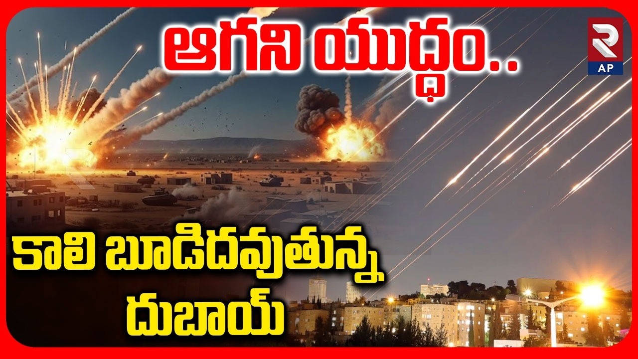 Iran Attack on Gulf Countries | Dubai Amazon Data Center | Iran Israel War | RTV AP