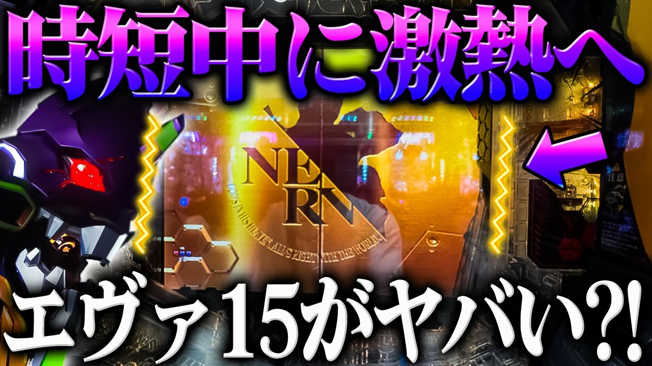 【P新世紀エヴァンゲリオン～未来への咆哮～】※まさか時短中に激熱へ？！３％を引いた結果がヤバい？！【６５戦目】P新世紀エヴァンゲリオン～未来への咆哮～【鬼嫁とボク】