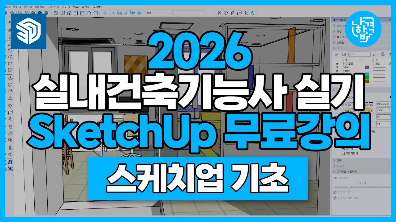 실내건축기능사 실기 | Sketch Up 기초강의 | 스케치업 기초
