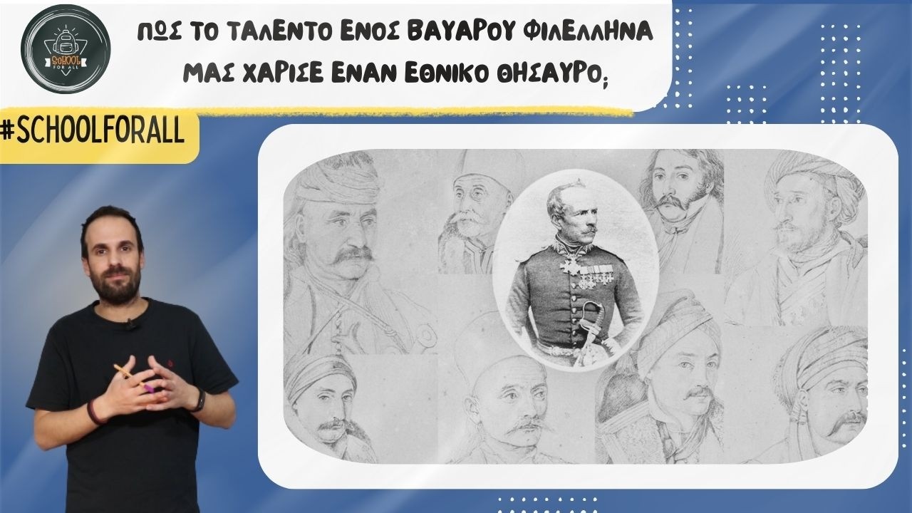 Πώς το ταλέντο ενός Βαυαρού φιλέλληνα μας χάρισε έναν εθνικό θησαυρό; / SchoolForAll