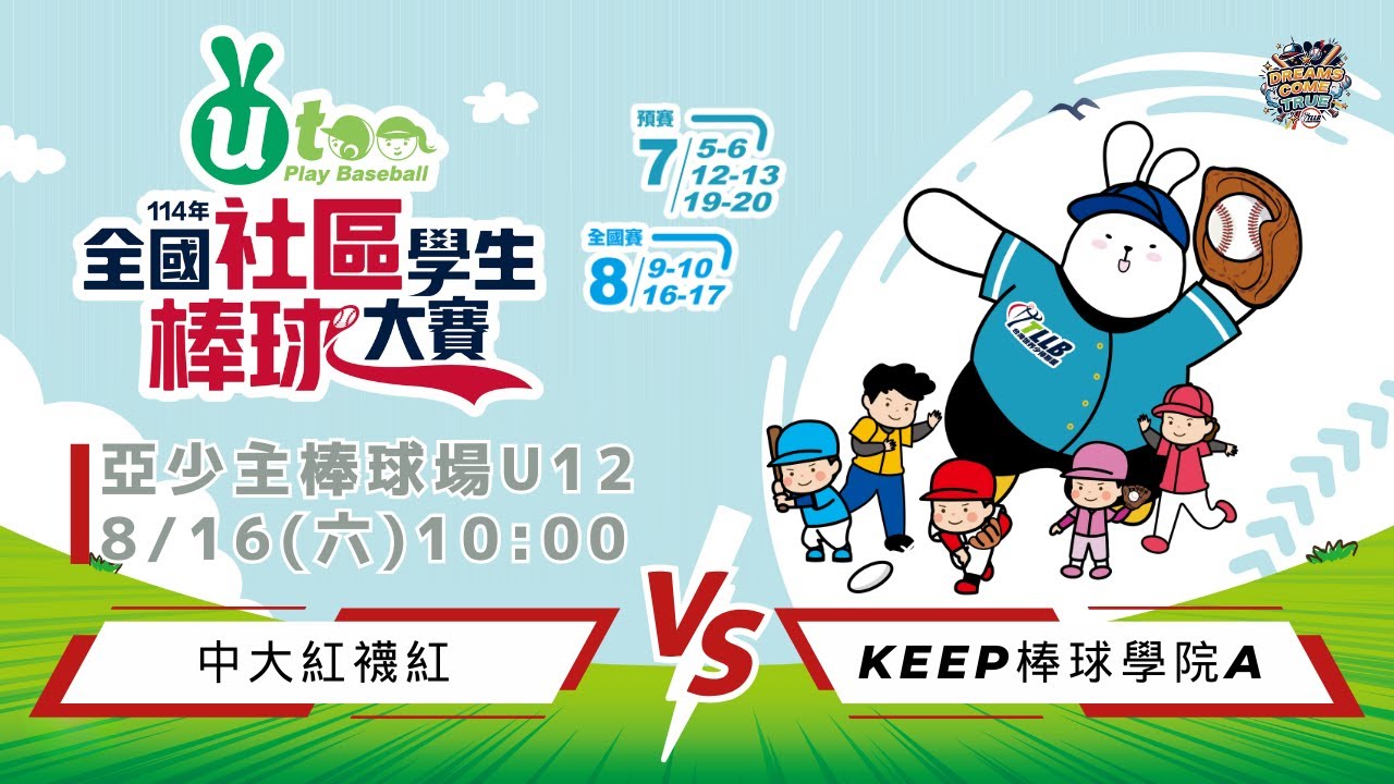 8/16(六) 10:00｜中大紅襪紅VS.KEEP棒球學院A ｜114年全國社區學生棒球大賽U12｜亞少主棒球場｜★G27