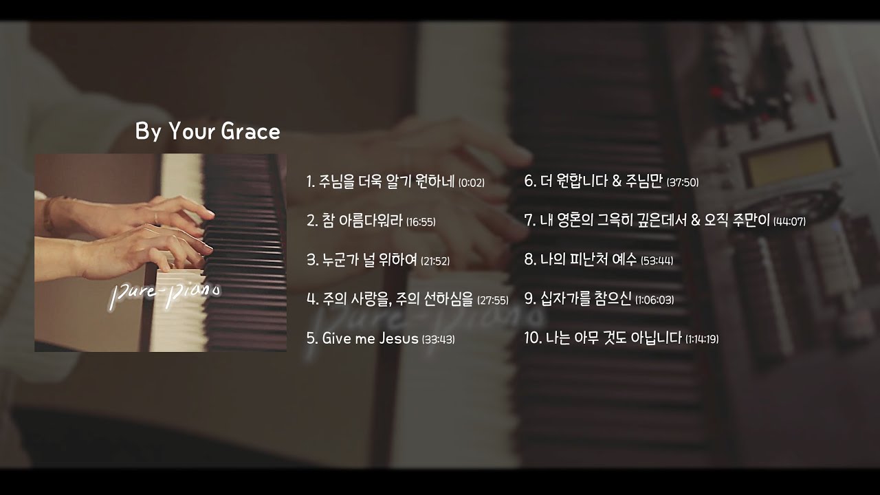 묵상기도음악 Piano Worship By Your Grace