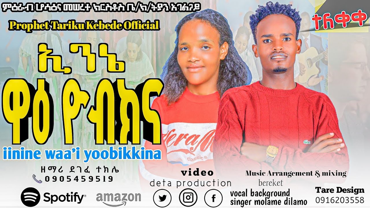  Singer Degefe Tekle | Inine Waa'i Yobikkina | ደገፈ ተክሌ | ኢንኔ ዋዕ ዮብክና - New Hadiyisa Mezmur 2026