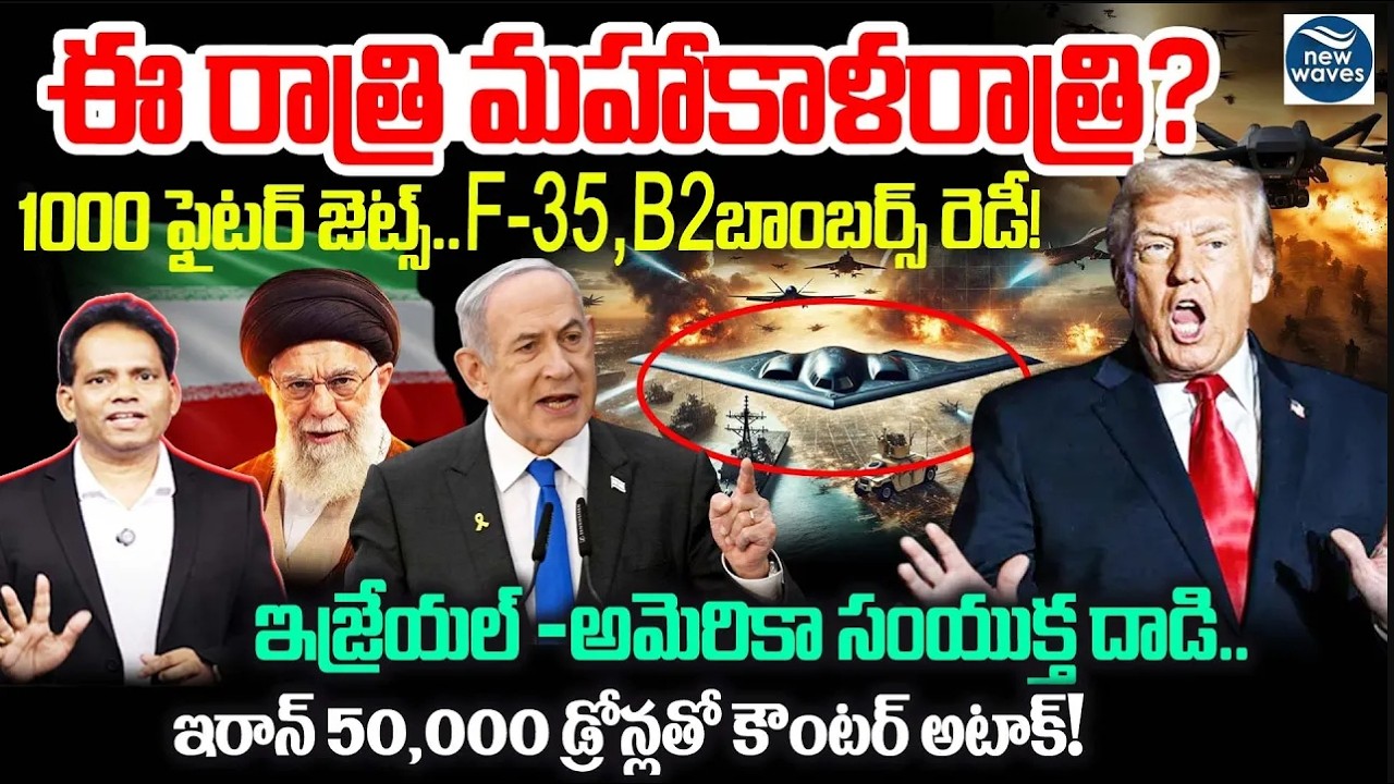 US & Israel Preparing MASSIVE Strike🔥ఈ రాత్రి మహాకాళరాత్రి? 1000 ఫైటర్ జెట్స్..F-35, B-2 బాంబర్స్ తో