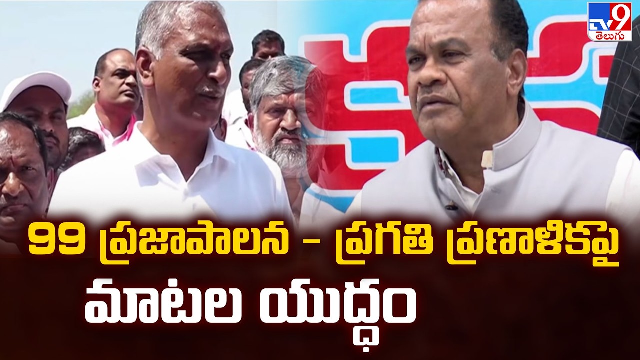 99 ప్రజాపాలన -  ప్రగతి ప్రణాళికపై మాటల యుద్ధం | War of Words Between Congress and BRS - TV9
