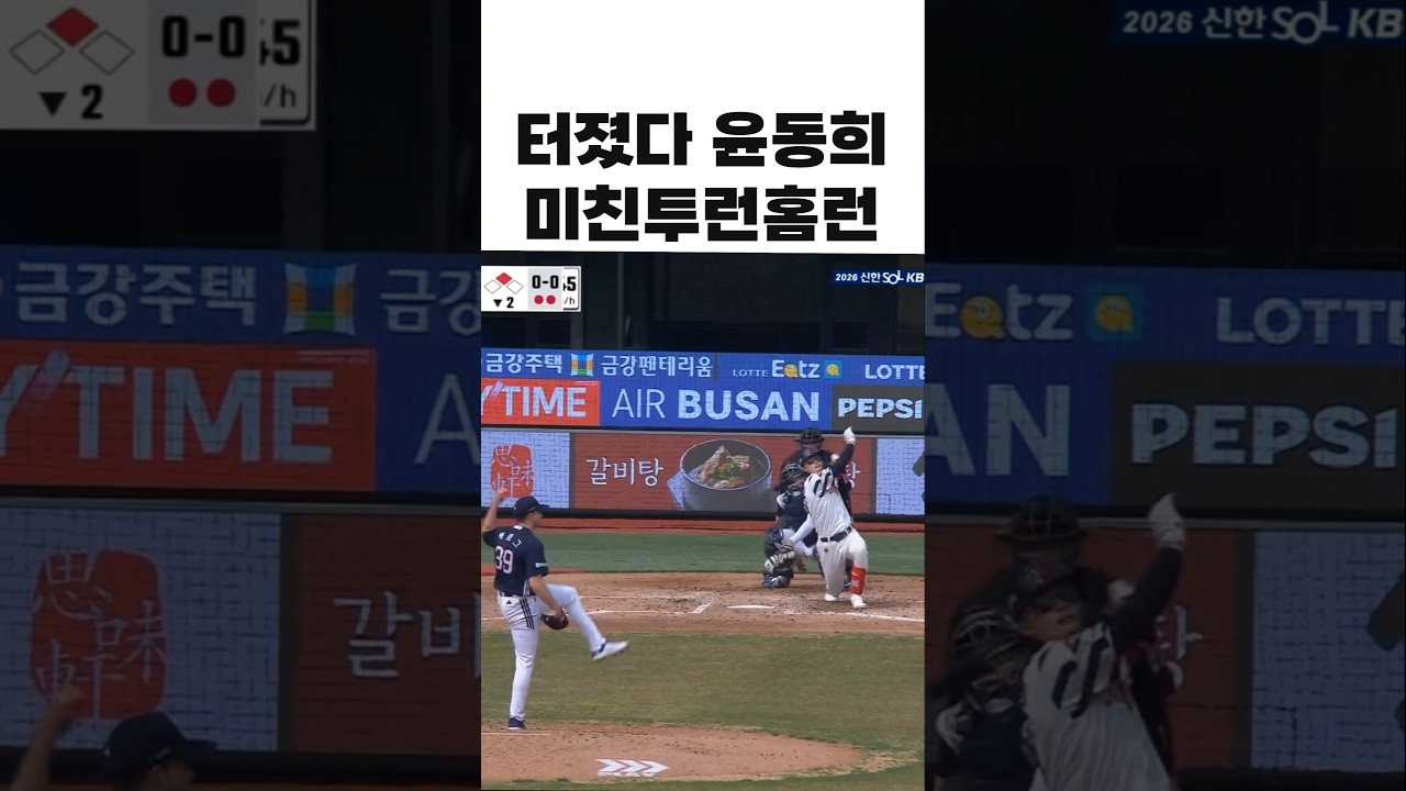 2회부터 터진 윤동희의 투런홈런