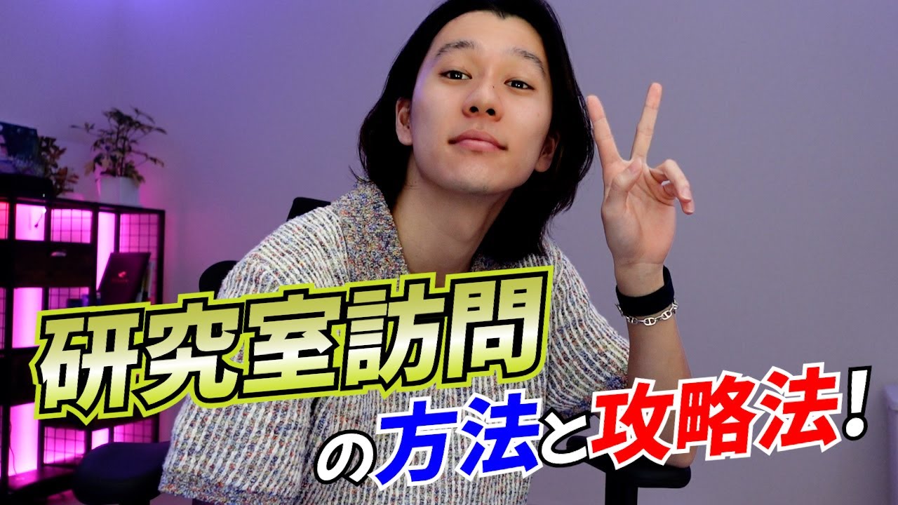 研究室訪問について徹底解説します。【院試】