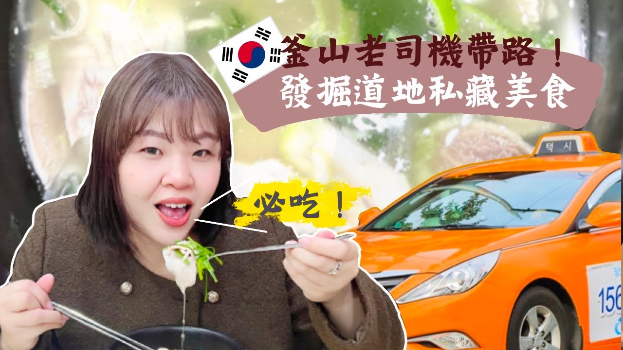 🇰🇷隱藏美食！請釜山計程車司機推薦口袋名單！找到在地人才會來的豬肉湯飯店家！ l Cher is chercher