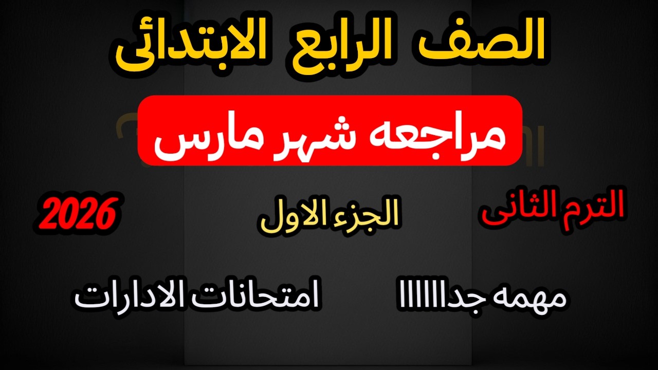 مراجعة رياضيات رابعة ابتدائي الترم الثاني | اختبار شهر مارس 2026 | أهم الأسئلة المتوقعة (الجزء الأول