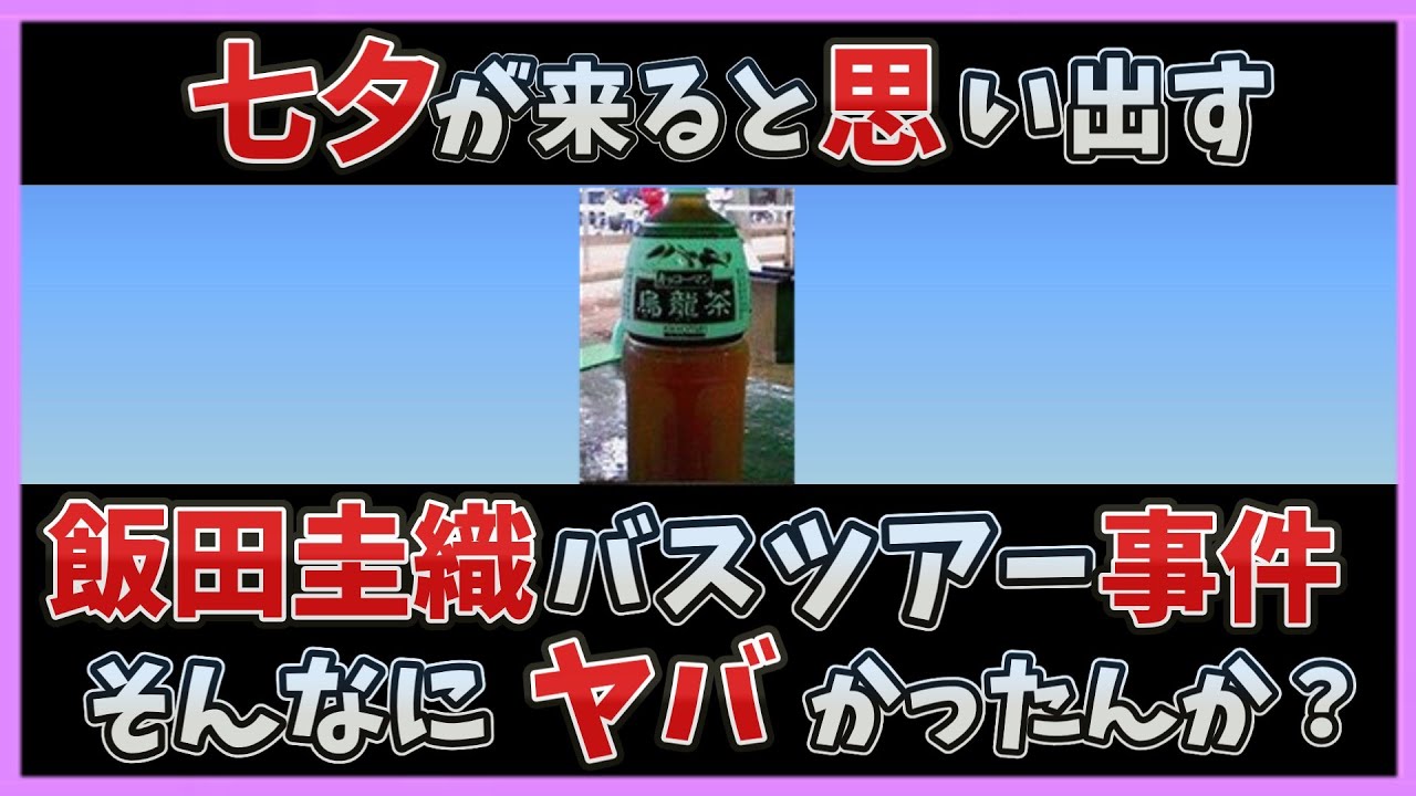 【2chスレ】飯田圭織バスツアー事件から今日で17年【反応集】ゆっくりまとめ