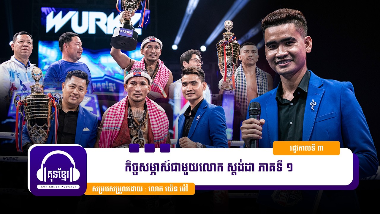 🚨 កម្មវិធីគុនខ្មែរ​ Podcast រដូវកាលទី ៣ សប្ដាហ៍ទី ២ 🥊កិច្ចសម្ភាស៍ជាមួយលោក ស្ដង់ដា ភាគ១ 🥊