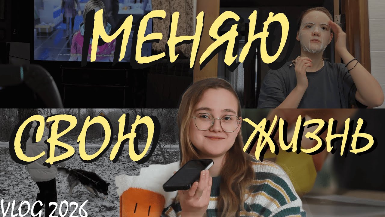 Становлюсь лучшей версией себя в 2026| бросаю курить
