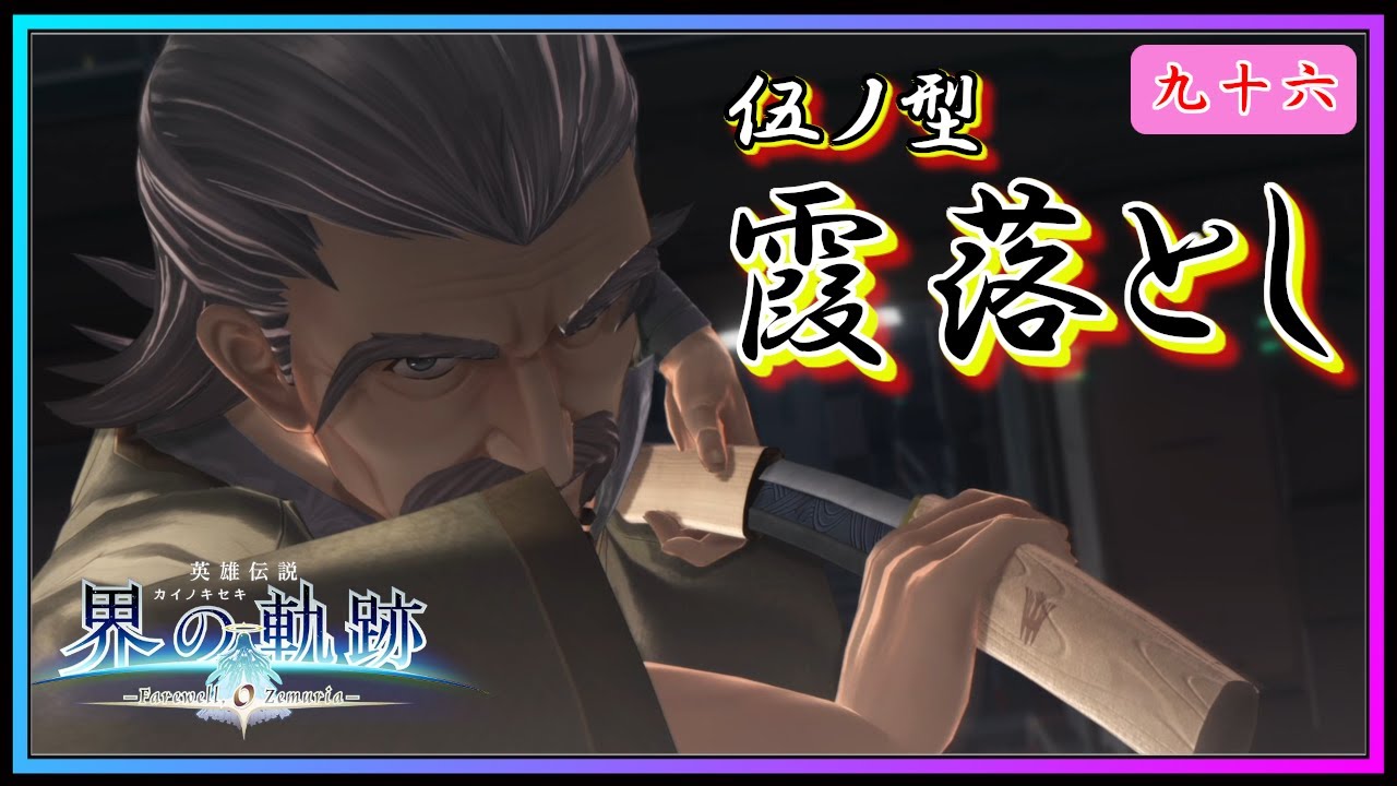 【界の軌跡】伍ノ型-霞落とし- ついに登場、神柱ユン・カーファイ(カーマドタンジロー)登場!!( ゲーム実況 #96 Trails of Kai ゲーム実況 初見実況)