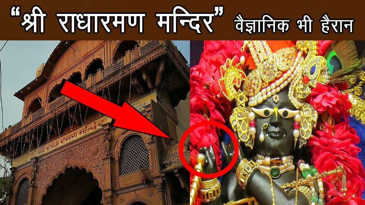 श्री राधारमण मंदिर के अनसुलझे रहस्य ! विज्ञान भी फेल है ! Radharaman temple history,  vrindavan P-19