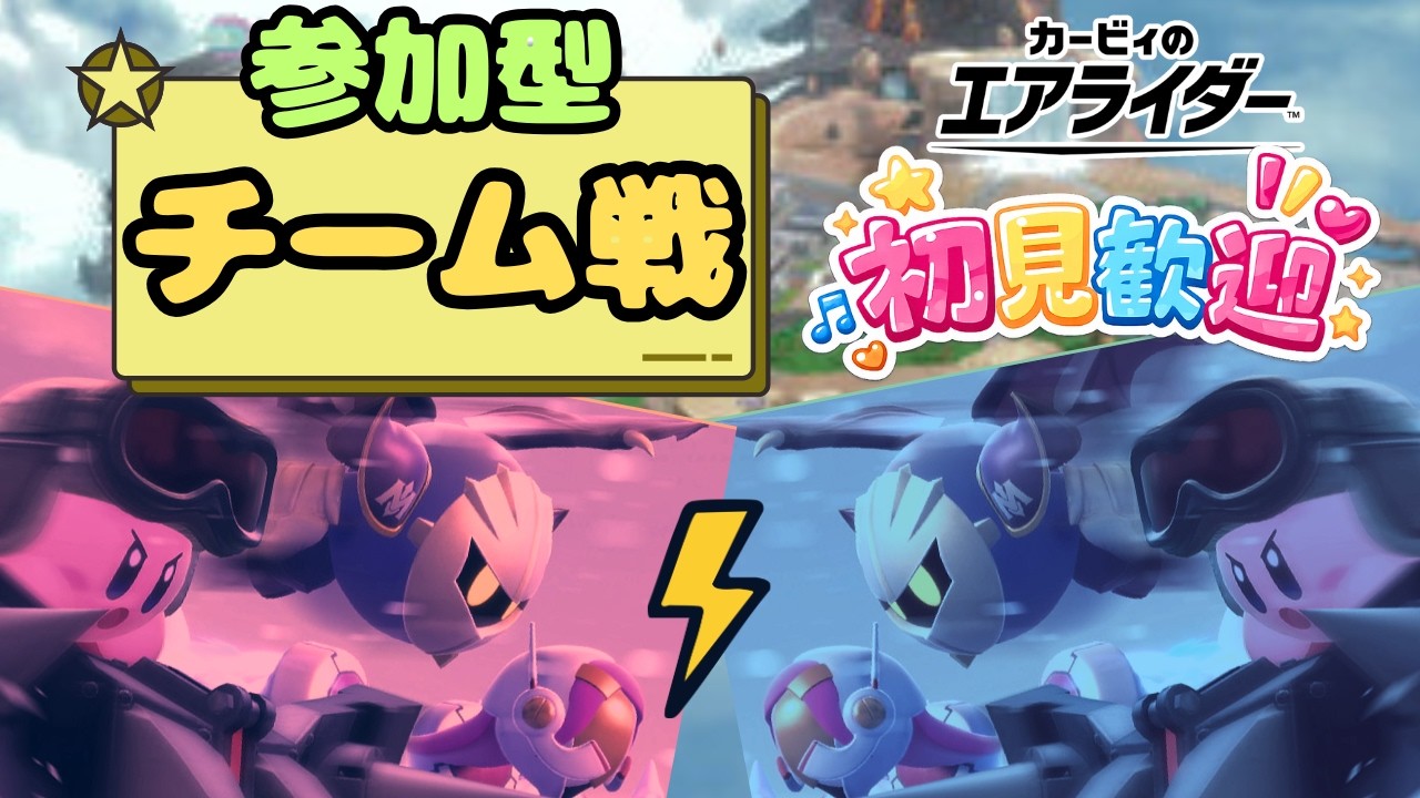 【参加型】チーム戦でみんなと遊びたい！一番楽しいチーム戦【カービィのエアライダー】