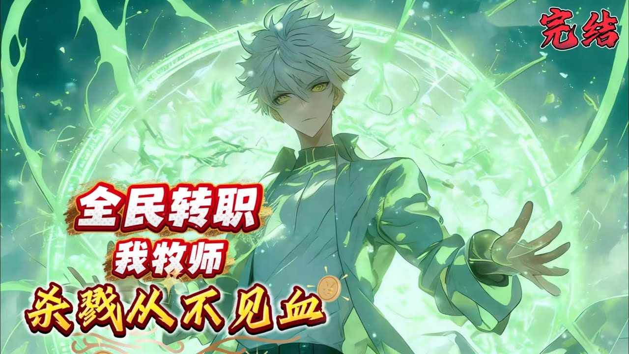 已完结《全民转职：我牧师杀戮不见血》[全民转职。都市异能。]蓝星未遵守黑暗森林法则，向宇宙发送信息，被高等文明发现。整个星球沦为试验场。人类的基因锁被打开。全民18岁进行筛选。