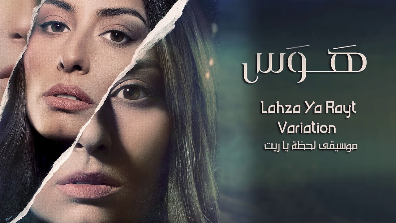 Oussama Rahbani - Lahza Ya Rayt Variation [Hawas Series] / اسامه الرحباني - موسيقى لحظة يا ريت