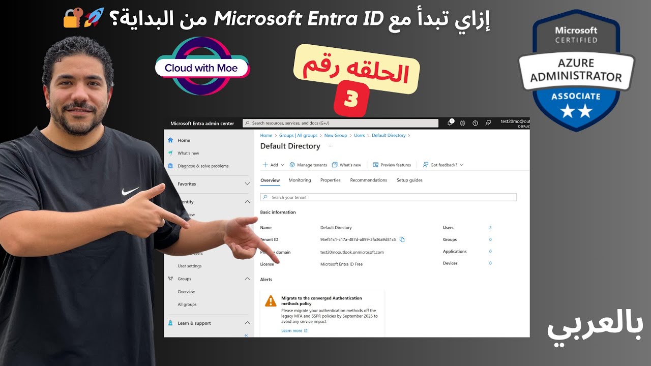 [3] AZ 104 - Azure Administrator | Getting Started with Microsoft Entra Id Arabic | شرح