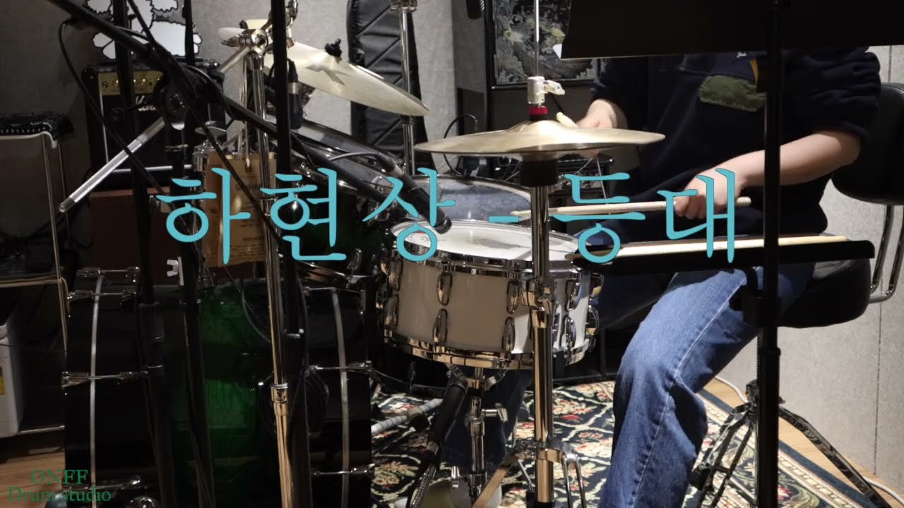 (드럼 커버)공대생이 드럼을 배운다면? l Part . 8 l 공대생이 연주하는 l 하현상 - 등대 l