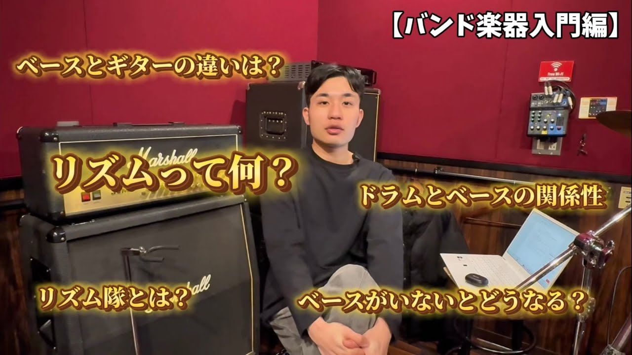 【バンド楽器入門編】バンドにおけるベースとドラムってどんな存在？？