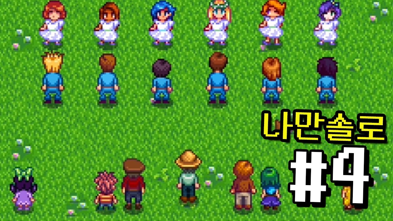 시작한 김에 엔딩까지 4화 | Stardew Valley