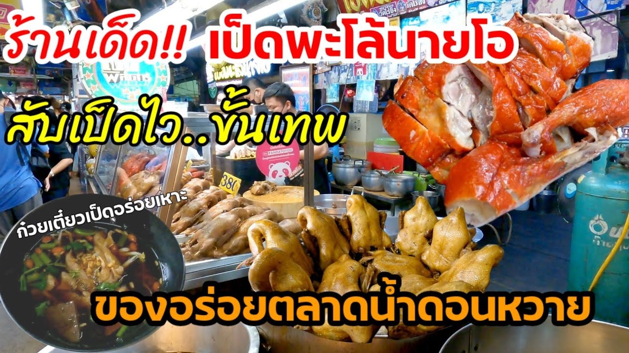 สับเป็ดไว..ขั้นเทพ😱ร้านเด็ด!!เป็ดพะโล้นายโอ ของอร่อยตลาดน้ำดอนหวาย ห้ามพลาด😋