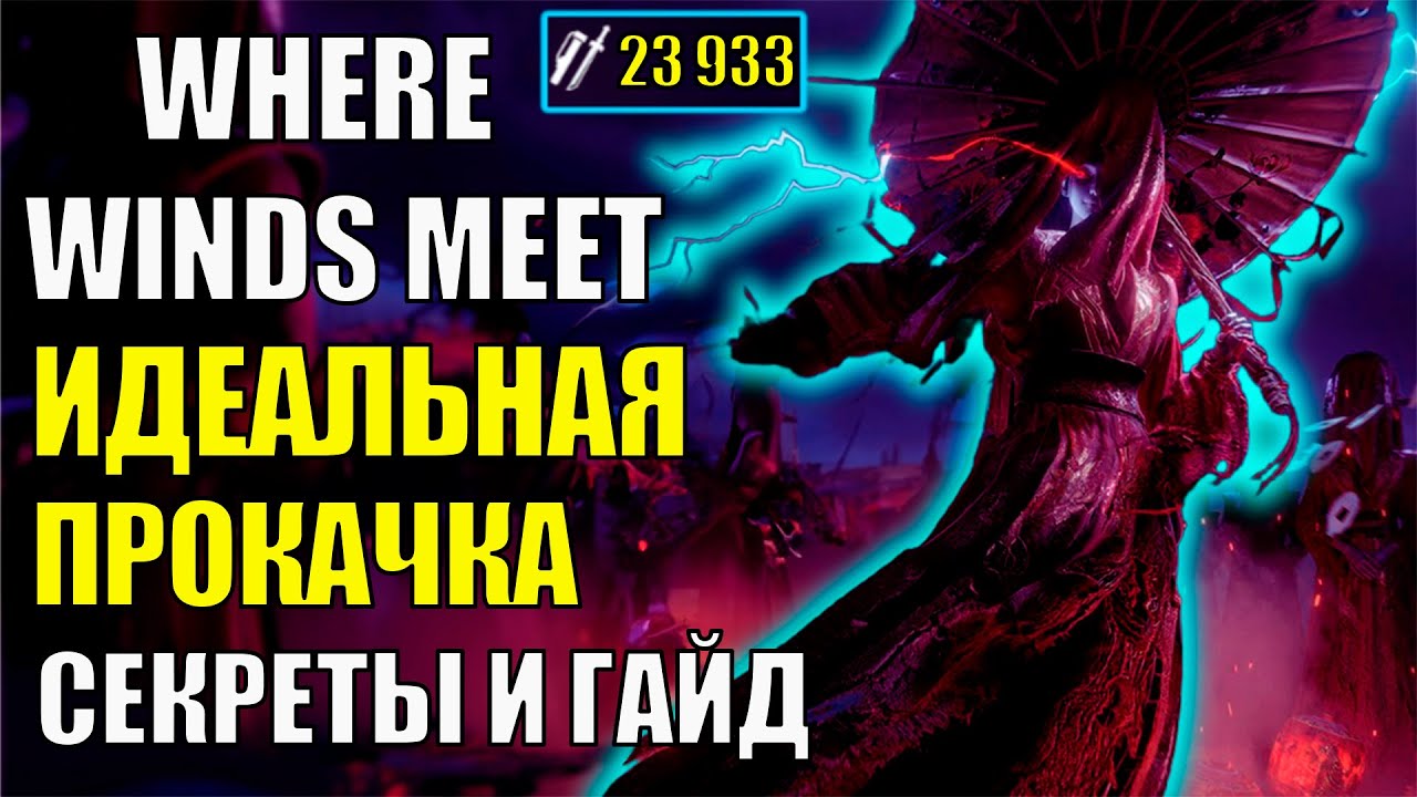 Секреты Лучшей Прокачки Персонажа в Where Winds Meet! Полный ГАЙД и ОБЗОР! Советы для игроков
