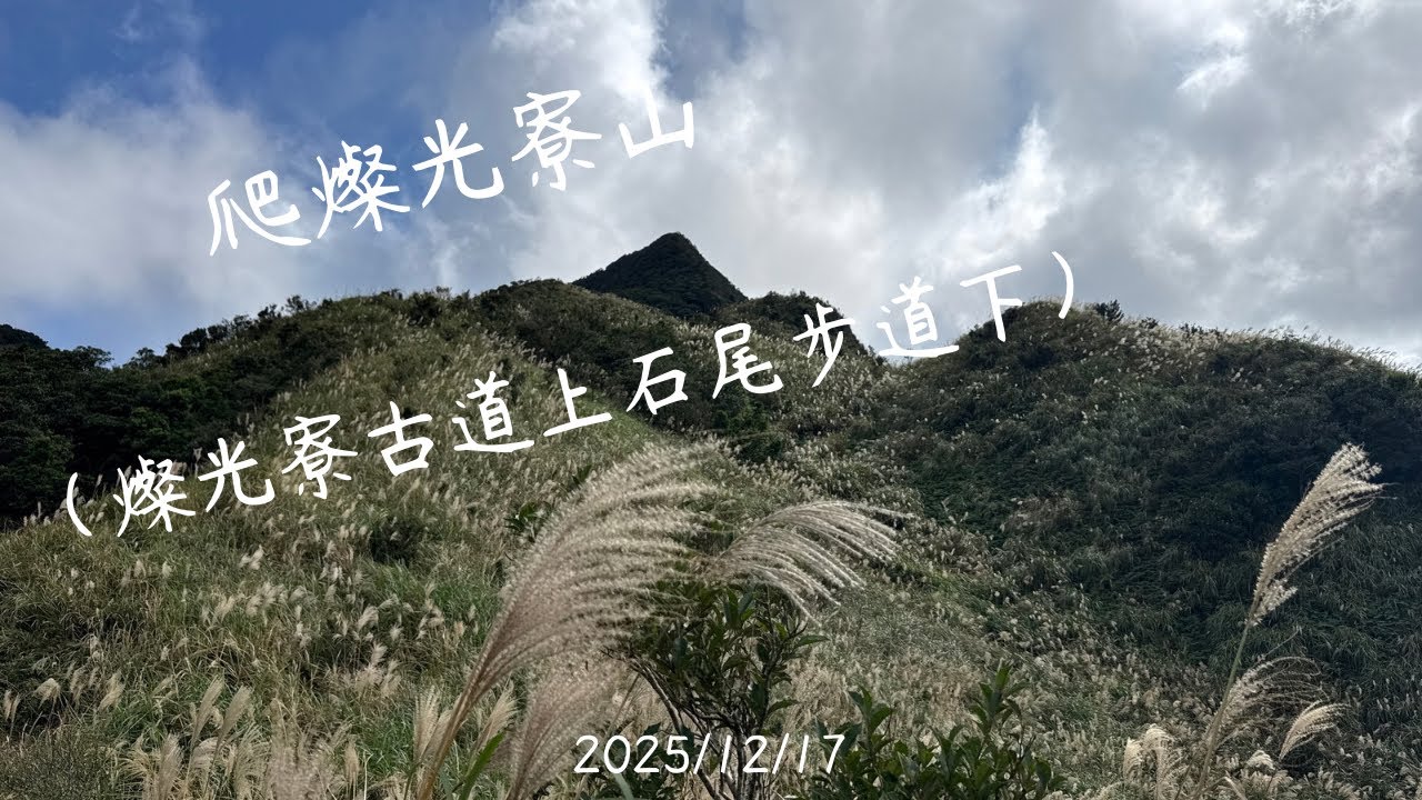 燦光寮古道&燦光寮山&石尾步道