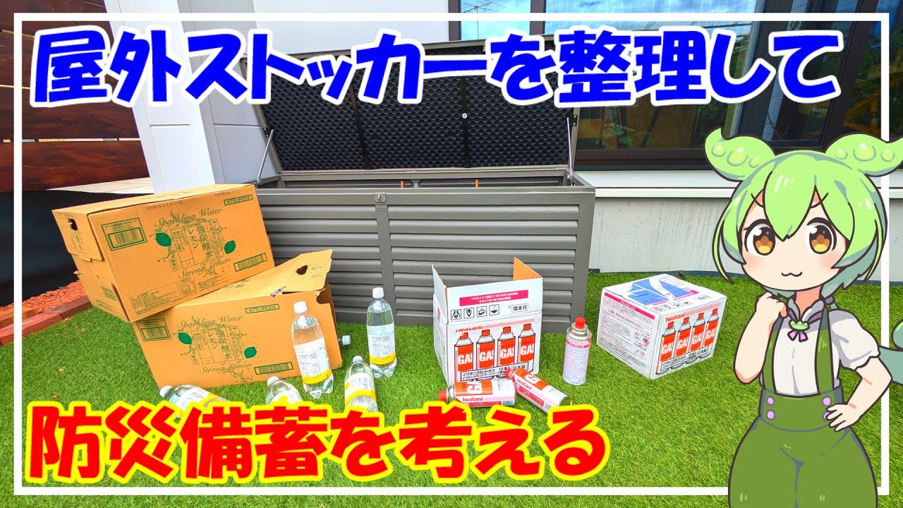 『地震と台風に備えるため屋外用大容量ストッカーを整理する』ＤＩＹ＃４０